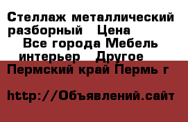 Стеллаж металлический разборный › Цена ­ 3 500 - Все города Мебель, интерьер » Другое   . Пермский край,Пермь г.